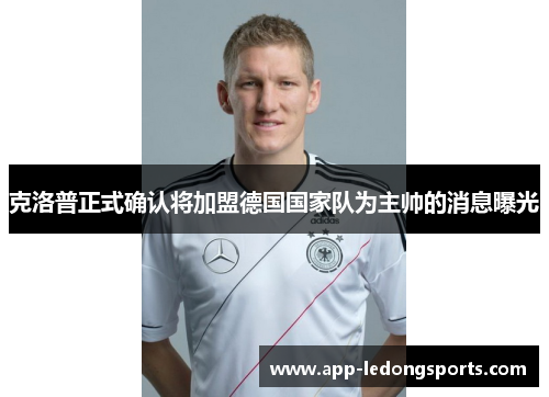 克洛普正式确认将加盟德国国家队为主帅的消息曝光