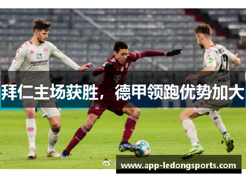 拜仁主场获胜，德甲领跑优势加大