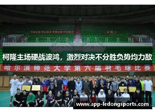 柯隆主场硬战波鸿，激烈对决不分胜负势均力敌