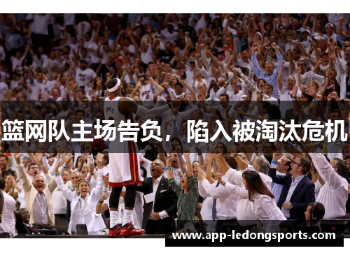 篮网队主场告负，陷入被淘汰危机