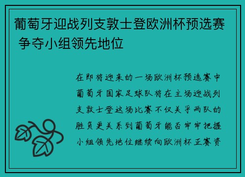 葡萄牙迎战列支敦士登欧洲杯预选赛 争夺小组领先地位