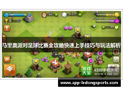 马里奥派对足球比赛全攻略快速上手技巧与玩法解析
