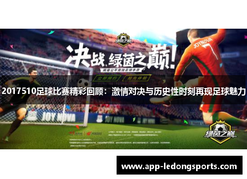2017510足球比赛精彩回顾：激情对决与历史性时刻再现足球魅力