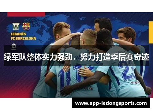 绿军队整体实力强劲，努力打造季后赛奇迹