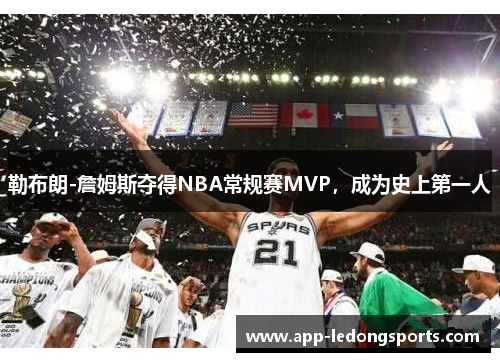 勒布朗-詹姆斯夺得NBA常规赛MVP，成为史上第一人