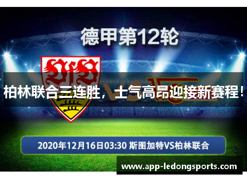 柏林联合三连胜，士气高昂迎接新赛程！