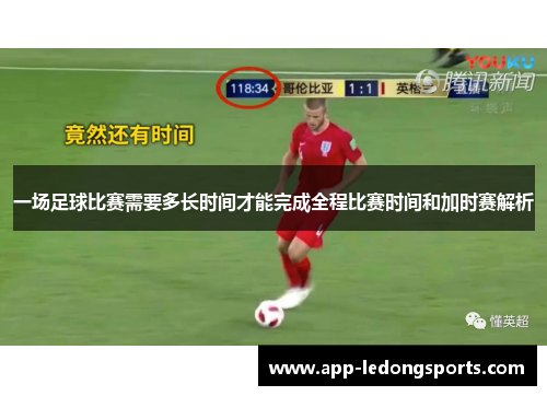 一场足球比赛需要多长时间才能完成全程比赛时间和加时赛解析