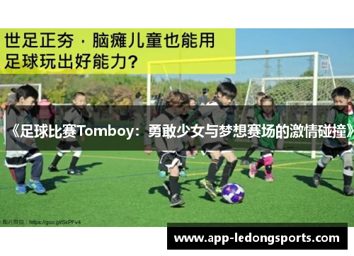 《足球比赛Tomboy：勇敢少女与梦想赛场的激情碰撞》