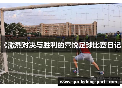 《激烈对决与胜利的喜悦足球比赛日记》