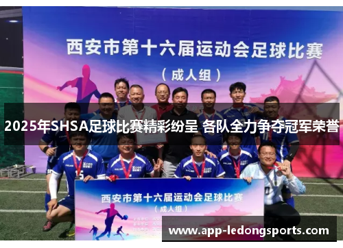 2025年SHSA足球比赛精彩纷呈 各队全力争夺冠军荣誉