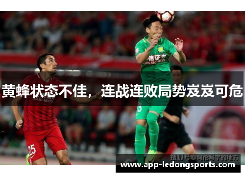 黄蜂状态不佳，连战连败局势岌岌可危