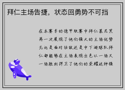 拜仁主场告捷，状态回勇势不可挡