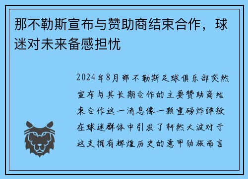 那不勒斯宣布与赞助商结束合作，球迷对未来备感担忧