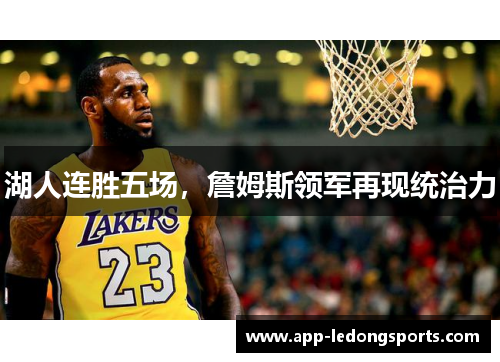 湖人连胜五场，詹姆斯领军再现统治力