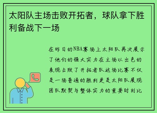 太阳队主场击败开拓者，球队拿下胜利备战下一场