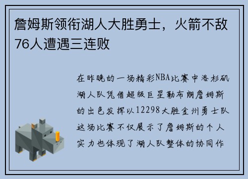 詹姆斯领衔湖人大胜勇士，火箭不敌76人遭遇三连败