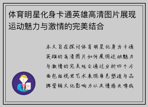 体育明星化身卡通英雄高清图片展现运动魅力与激情的完美结合