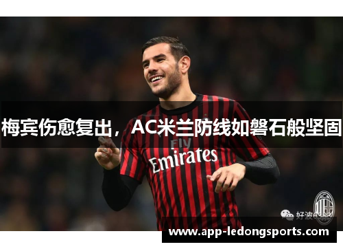 梅宾伤愈复出，AC米兰防线如磐石般坚固