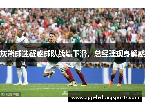 灰熊球迷疑惑球队战绩下滑，总经理现身解惑