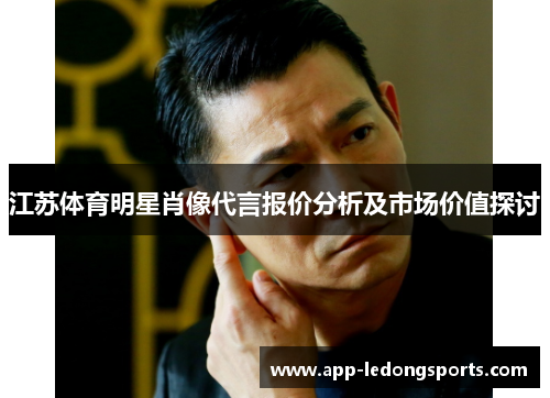 江苏体育明星肖像代言报价分析及市场价值探讨