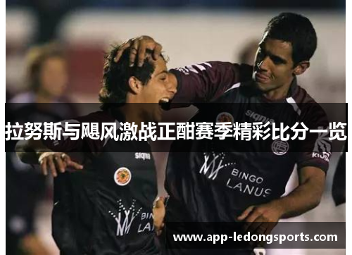 拉努斯与飓风激战正酣赛季精彩比分一览